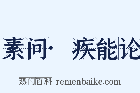 素问·疾能论是什么意思的图片